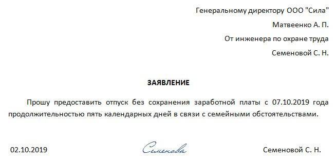 Образец заявления на неоплачиваемый отпуск