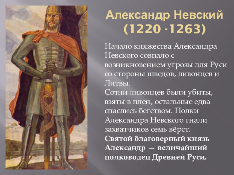 Князь александр ярославич невский: даты жизни и правления, участие в войнах и результаты правления