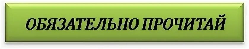 Как правильно пишется слово обязательно или объязательно - портал по русскому языку