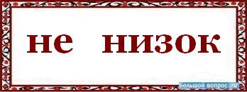 «невысокий» или «не высокий» - как правильно писать слово?