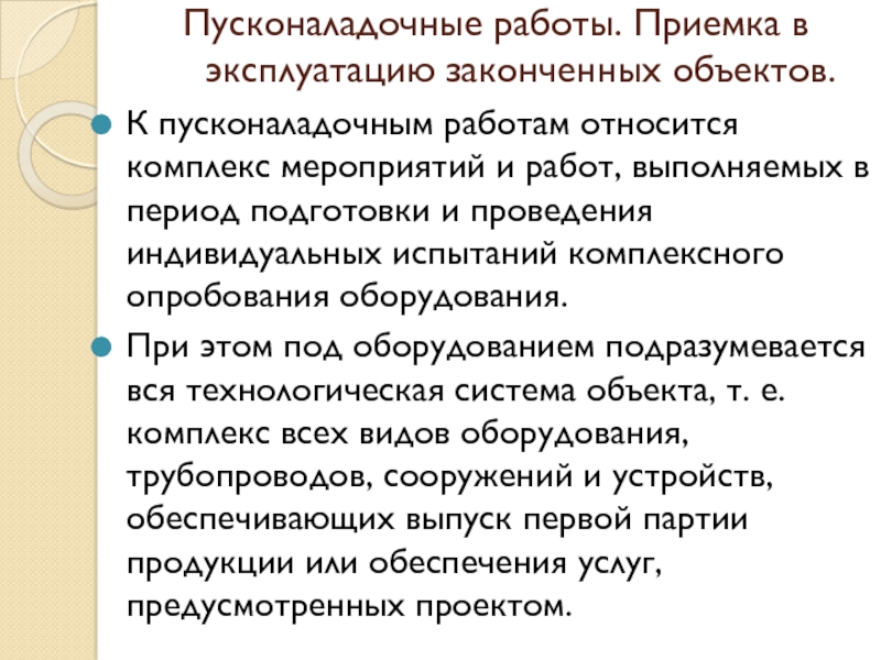 Как правильно пишется пусконаладочные работы или пуско наладочные работы - портал по русскому языку