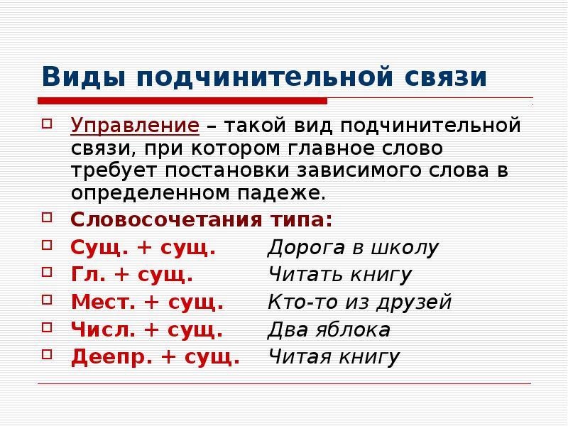 Примеры словосочетаний со связью согласования, управления, примыкания
