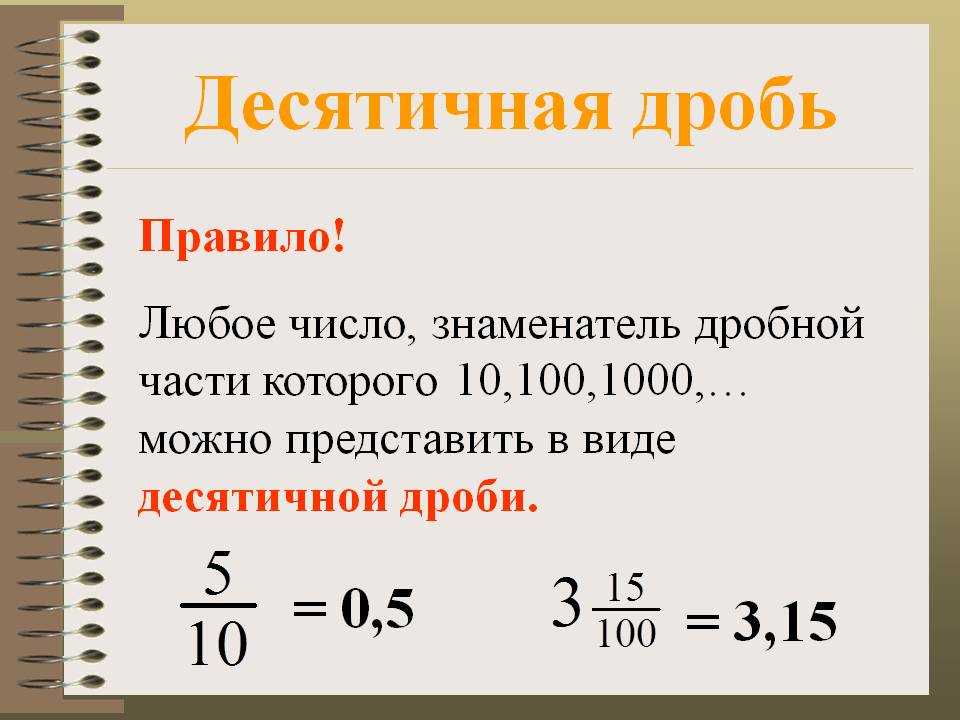 Перевод десятичной дроби в обыкновенную и наоборот: правило, примеры. как перевести в обыкновенную дробь - uhistory.ru