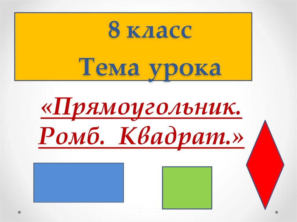 Четырехугольники