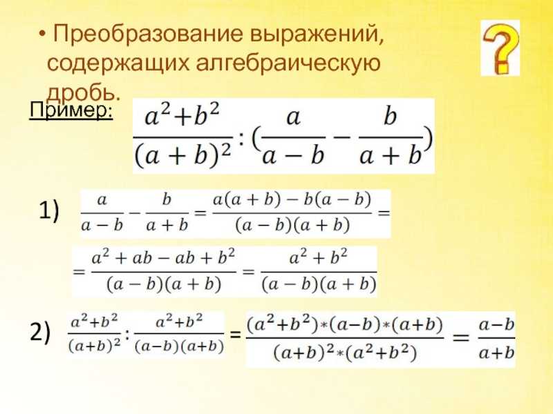 Преобразование выражений. подробная теория (2020). преобразование рациональных выражений тождественное преобразование дробно рациональных выражений