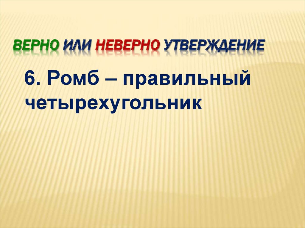 "не верный" или "неверный", как пишется правильно, слитно или раздельно?