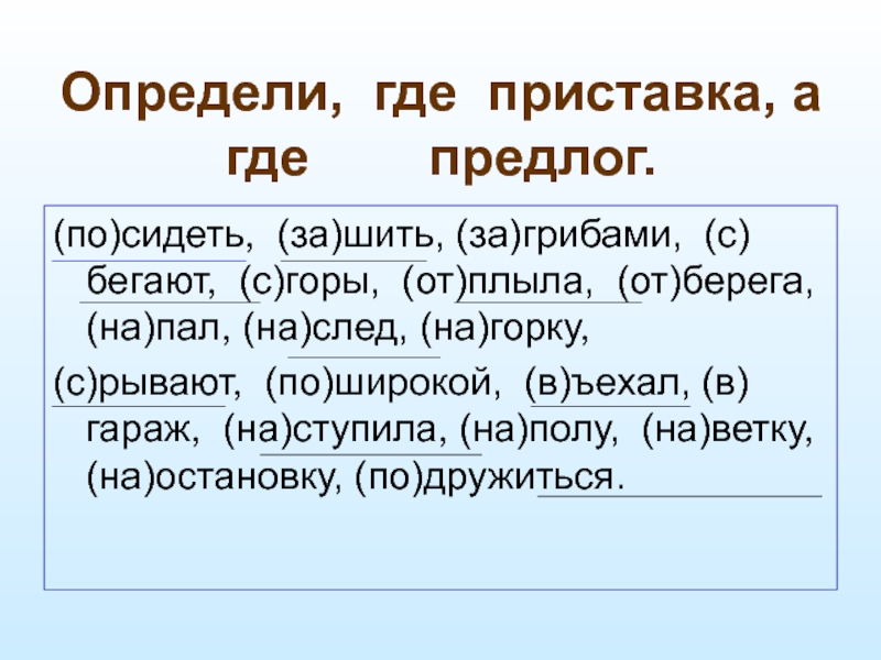 Как правильно пишется приезд или преезд однокоренные слова - морфемный разбор слова как правильно пишется приезд или преезд по составу: приставка, корень, суффикс, окончание