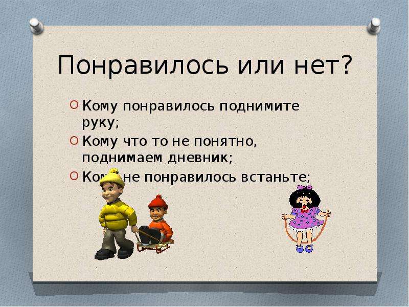 "понравились" - фонетический разбор, примеры предложений, синонимы, связанные слова