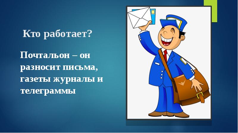 Чем работа почтальона полезна обществу 4 класс