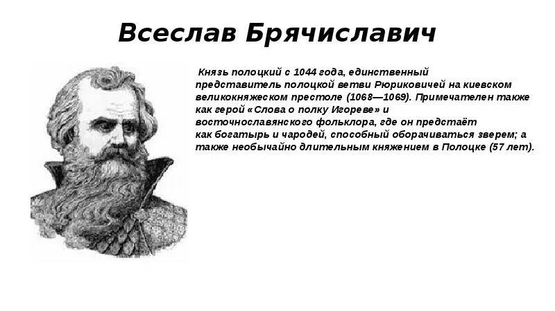 Краткая таблица Внутренняя и внешняя политика Великого князя Киевского Всеслава Брячиславича