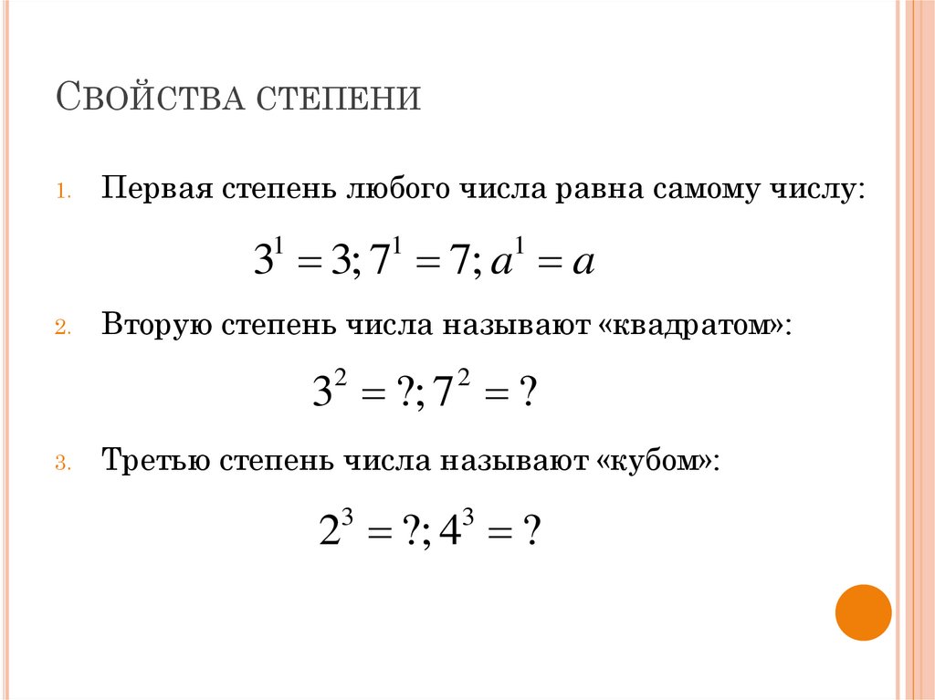 § что такое степень числа. степень с натуральным показателем