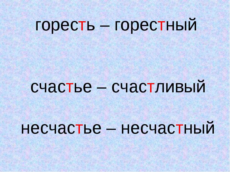 Как пишется слово "горестный" ? правописание слова "горестный"