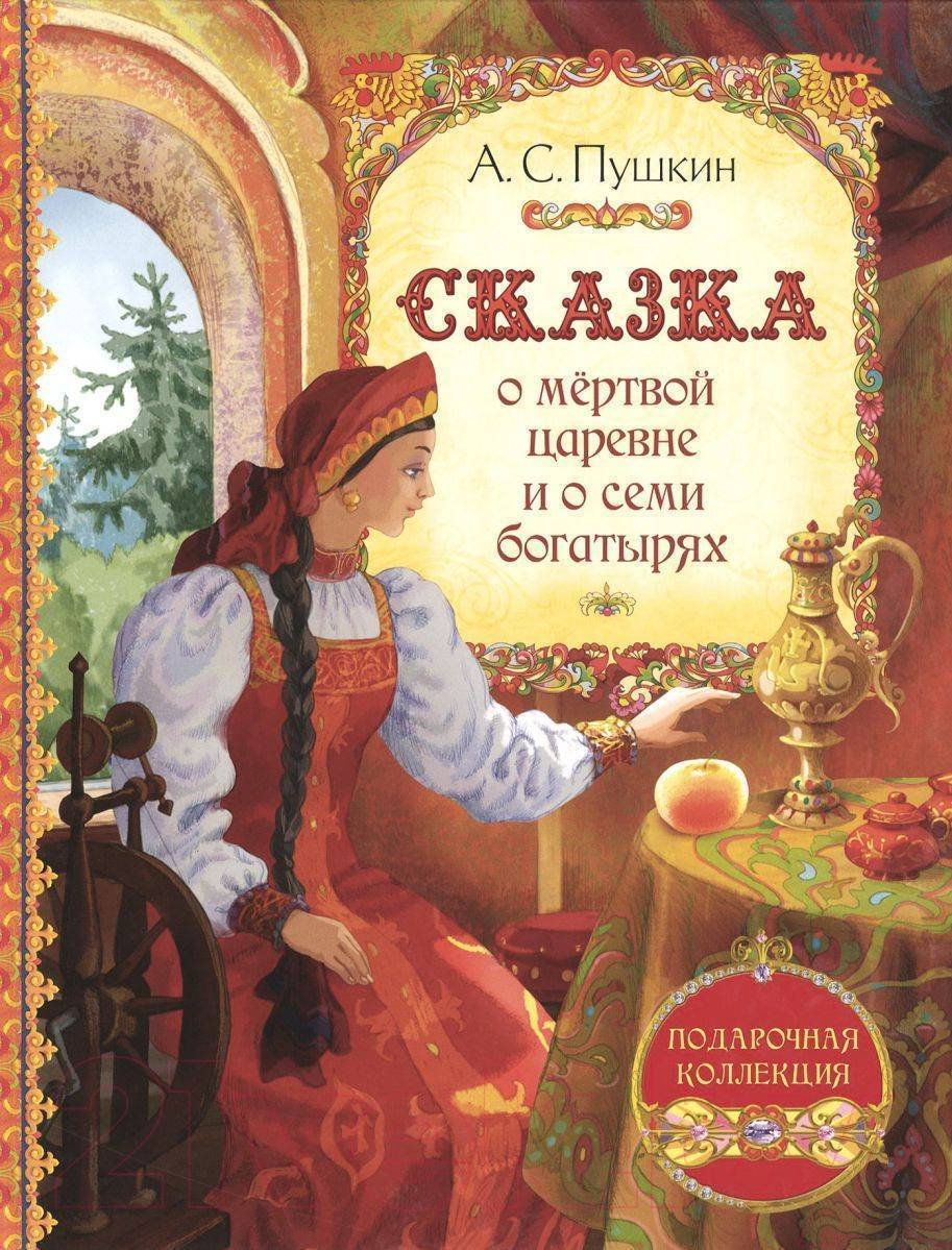 Сказка о мёртвой царевне и о семи богатырях / а.с. пушкин - читать онлайн, скачать, печатать текст