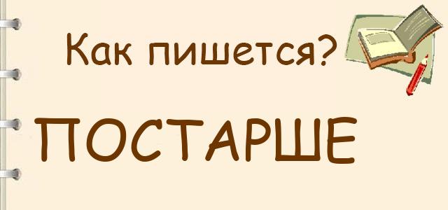 Узнаем как правильно пишется слово построже слитно или раздельно Правила русского языка Примеры предложений со словом построже