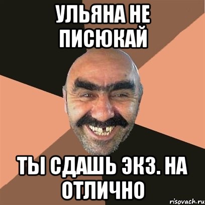 Смешные и забавные рифмы к имени Ульяна