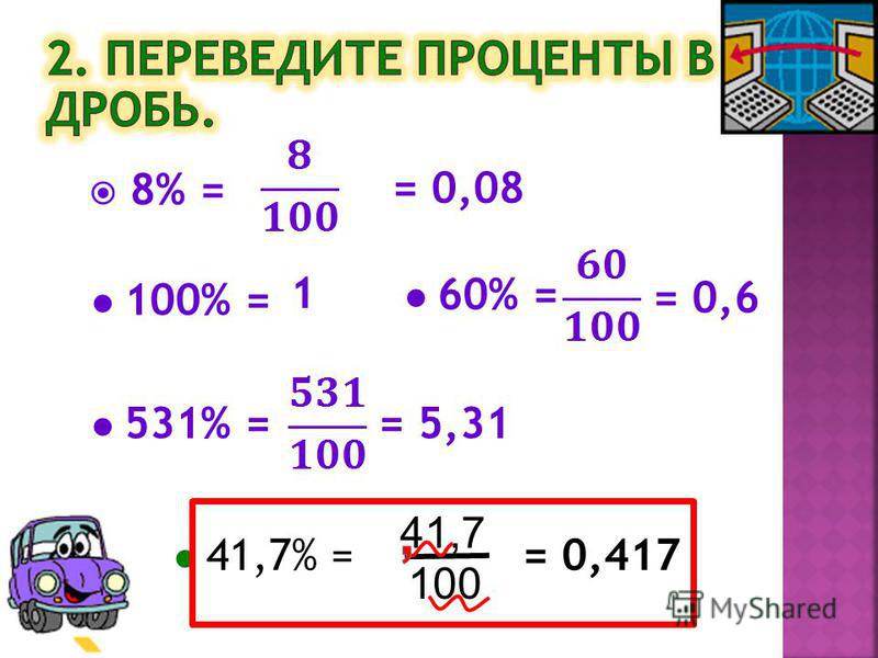 Калькулятор перевода дробей в проценты — calculator.io