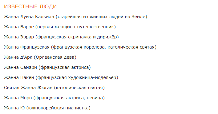 Расшифровка происхождения и значение имени жанна (жанночка) – тайна истории имени