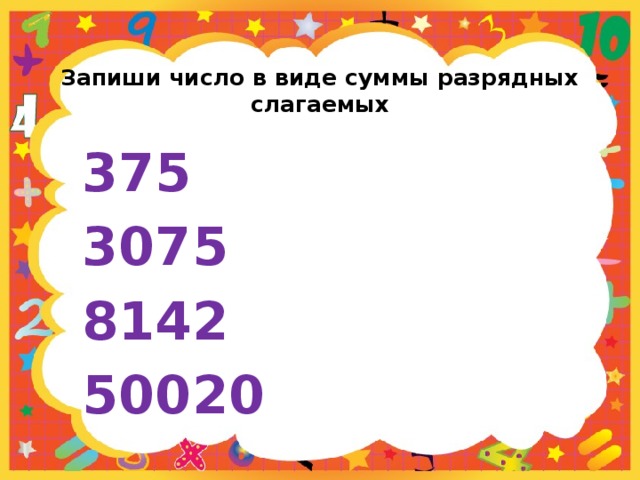 Многозначные числа. единицы разрядов и классов. сумма разрядных слагаемых. что такое разрядные слагаемые?