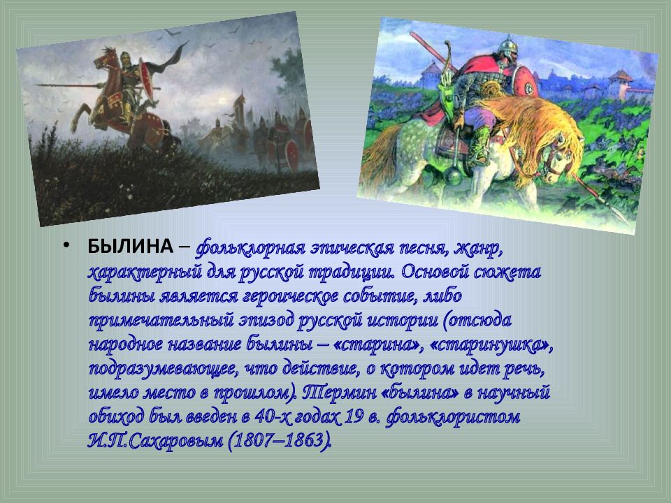 Что такое былина в литературе, определение