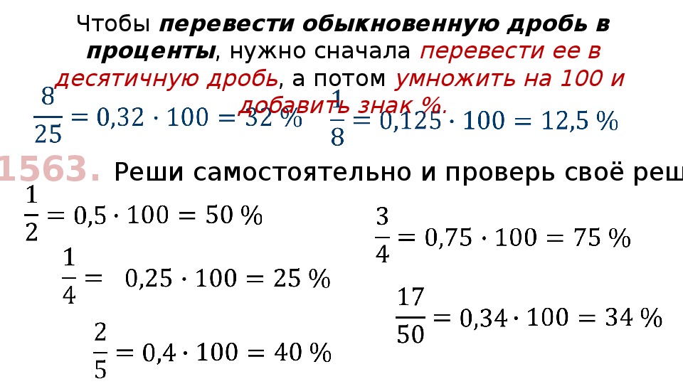 Калькулятор перевода процентов в дроби