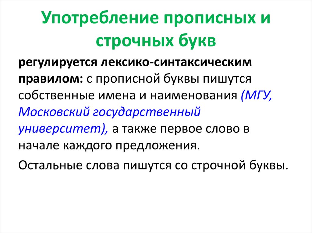 Употребление заглавной буквы. правила употребления прописных и строчных букв