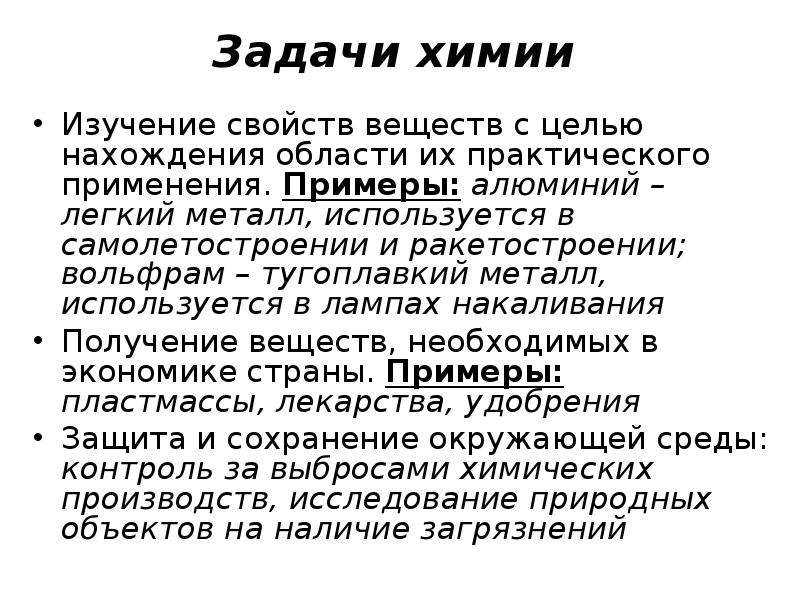 Предмет и задачи химии