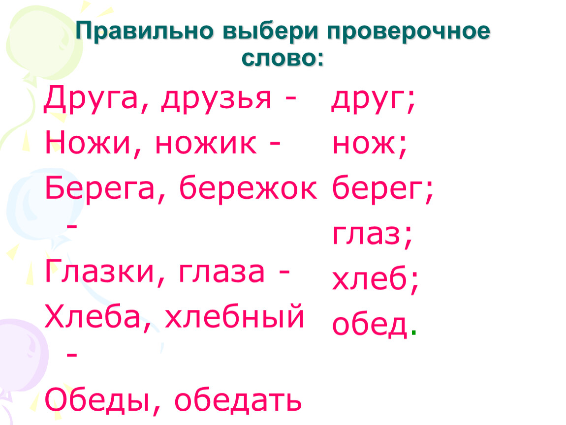 Слово как пишется слово вестник проверочное слово - однокоренные слова и морфемный разбор слова (приставка, корень, суффикс, окончание):