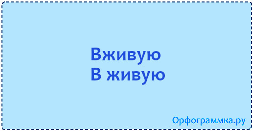 "вблизи" или "в близи" - когда пишется слитно, а когда раздельно