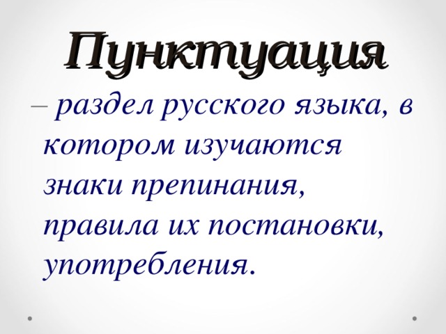 Р.язык_ис: лекция. тема 7.8 пунктуация. функции знаков препинания | великолукская государственная сельскохозяйственная академия