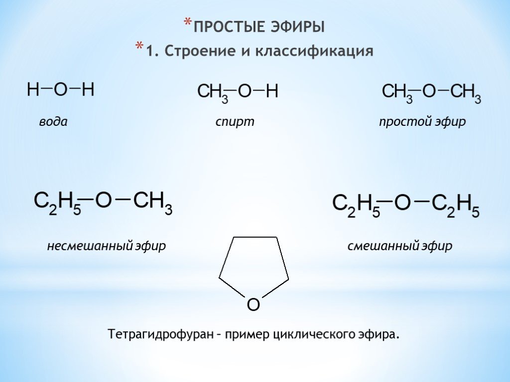 Простые эфиры — свойства, получение и применение