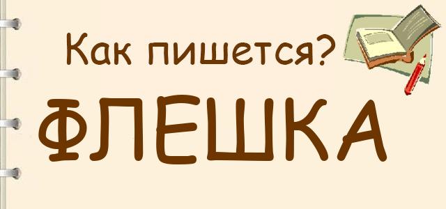 Узнаем как правильно пишется слово флеш карта слитно или раздельно Правила русского языка Примеры предложений со словом флеш карта