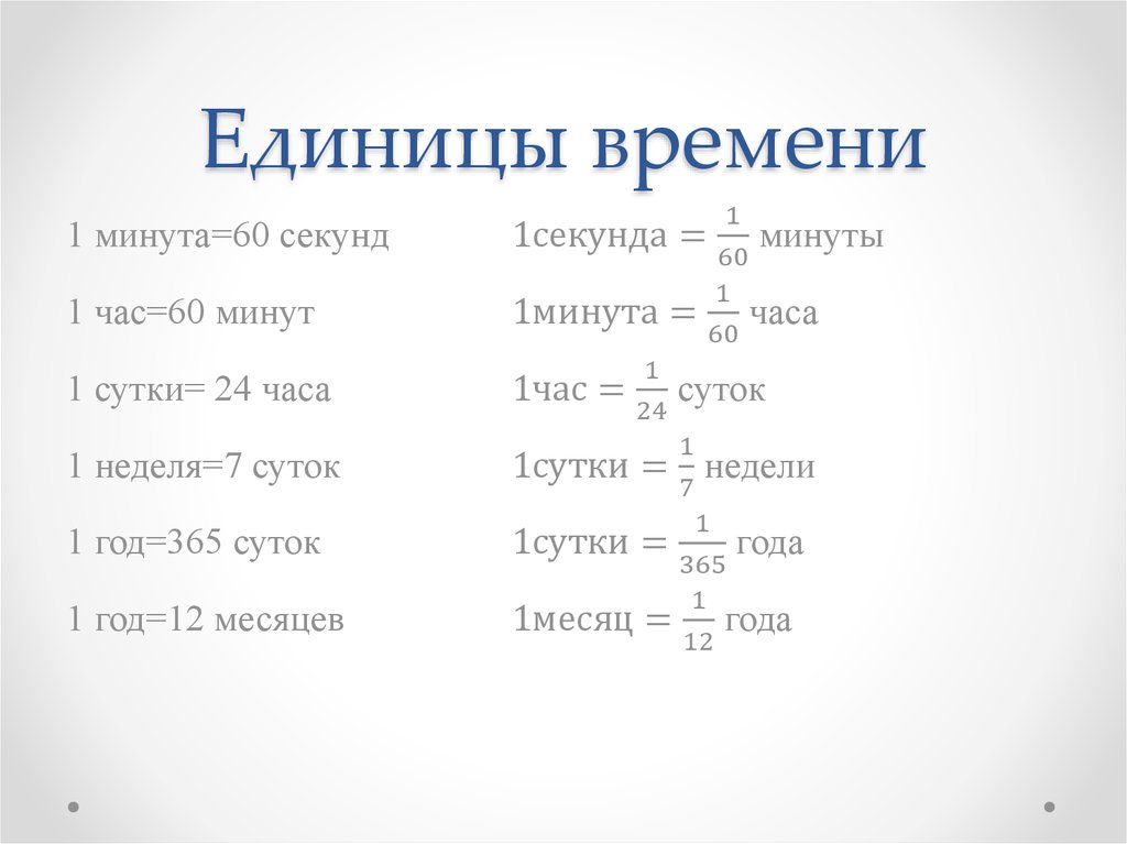 Как перевести часы в минуты, секунды и наоборот
