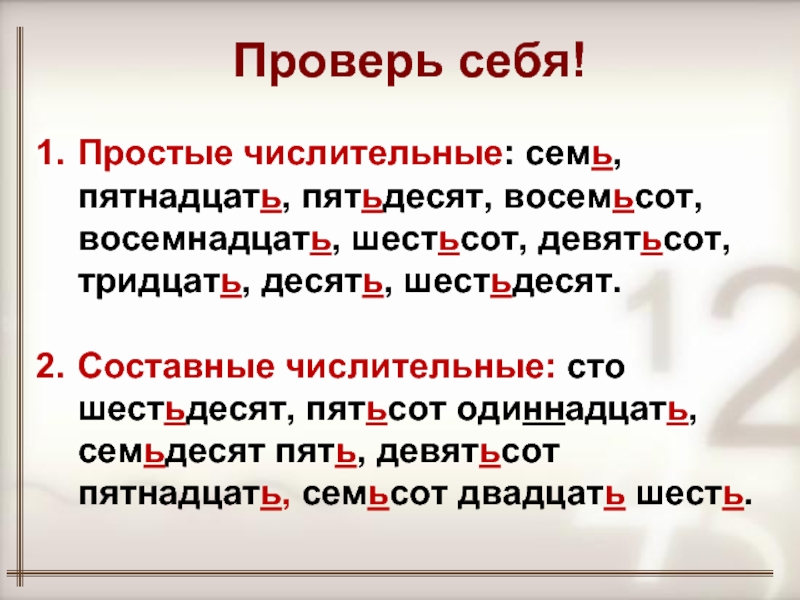 Правописание числительных