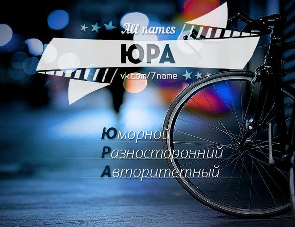 Словосочетания с именем юра