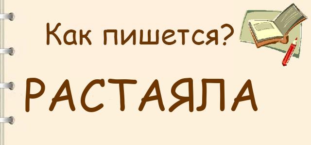 Расстаять или растаять как правильно пишется