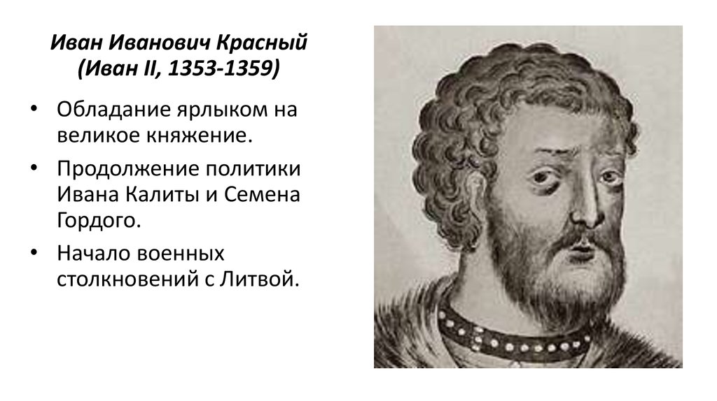 Биография ивана 2 красного и основные события во время княжения