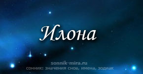 Как правильно пишется имя илона или иллона элона - портал по русскому языку