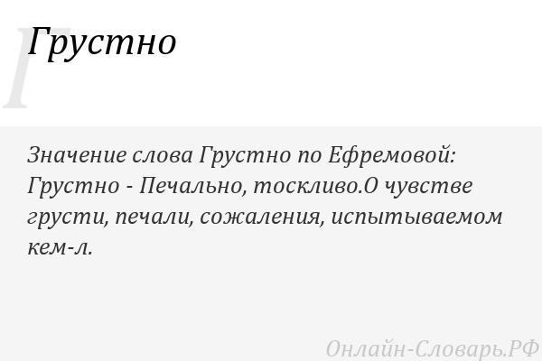 Разбор слова «горестный»