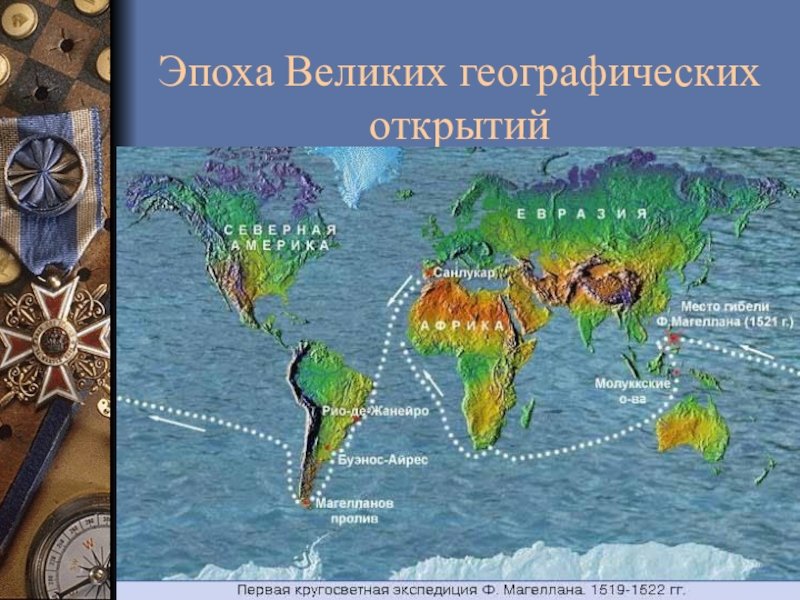 Эпоха великих географических открытий (xv в. – xvii в.)