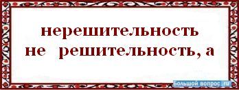 Как пишется слово нерешительный - портал по русскому языку