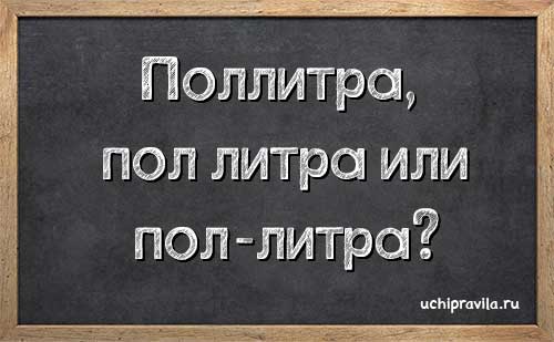 Как пишется слово пол урока слитно или раздельно