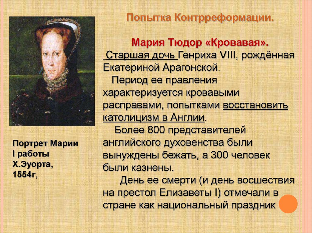 Итоги правления марии кровавой. мария кровавая
