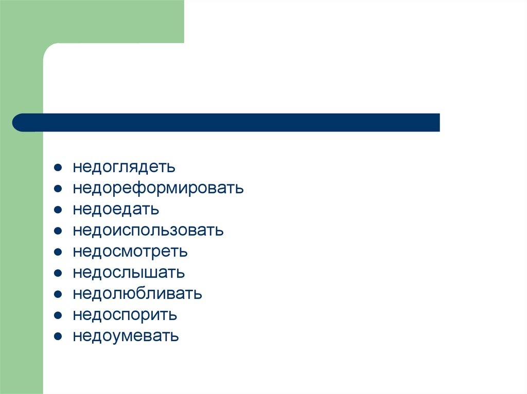 Как пишется слово недолюбливает слитно или раздельно