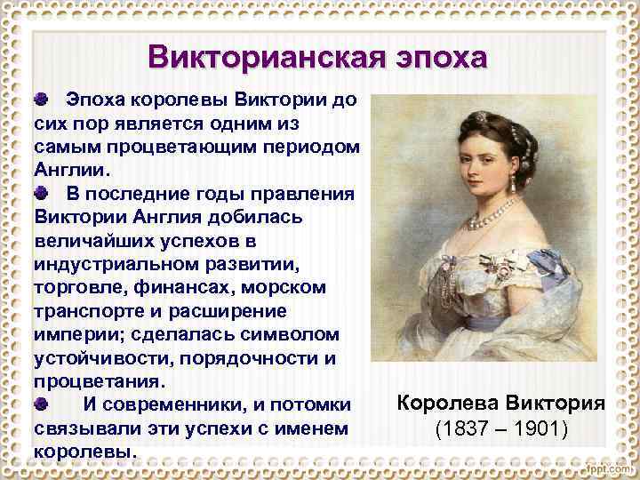 Урок 8: эпоха викторианства - 100urokov.ru