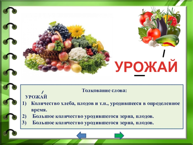 Уражай или урожай как правильно пишется слово - как пишется то или иное слово или словосочетание