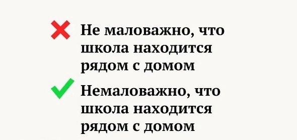 «не маловажно» или «немаловажно» - как правильно писать слово?