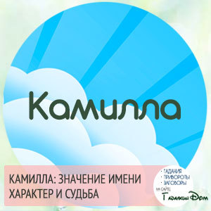 Расшифровка происхождения и значения имени камилла – тайна истории имени