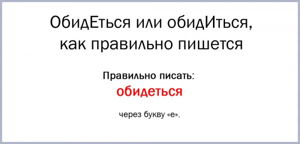 Обиженный или обиженный как пишется и почему - как пишется то или иное слово или словосочетание