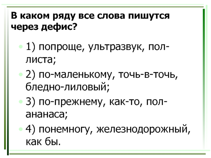 Как правильно пишется — пол банана полбанана или пол-банана почему