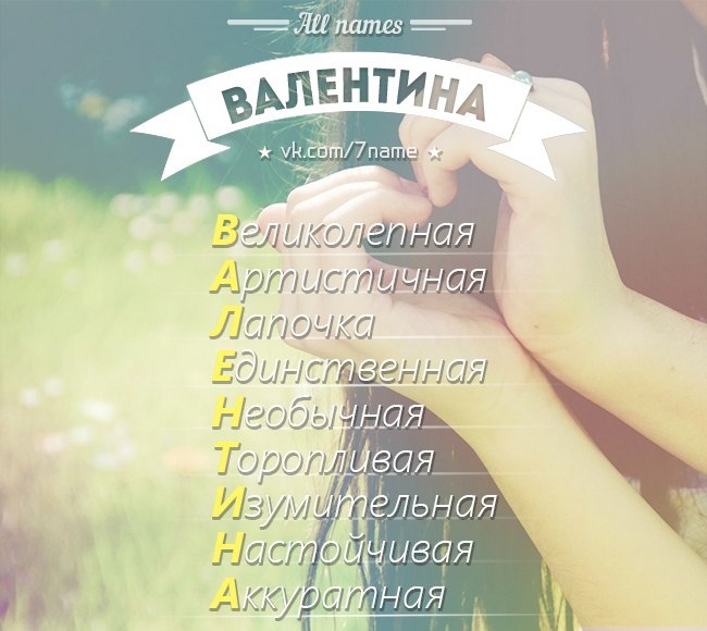 Валечка или валичка как пишется правильно